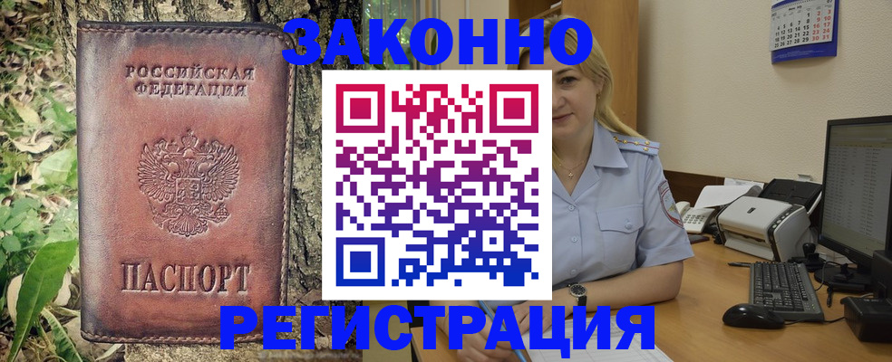 купить прописку в Снежинске